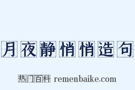 月夜静悄悄造句是什么意思的图片